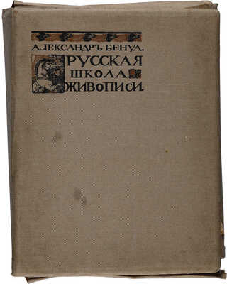 Бенуа А. Русская школа живописи. Выпуск 1-10. [Комплект]. СПб.: Издание Товарищества Р. Голике и А. Вильборг, 1904.